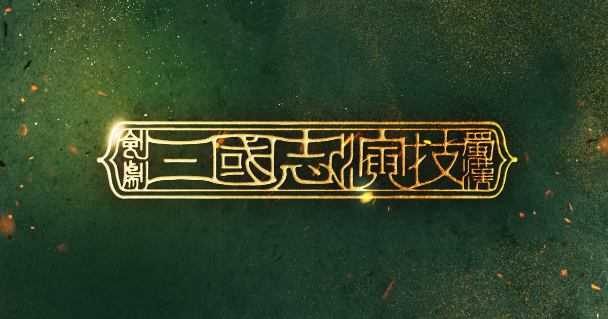 剣劇「三國志演技～蜀漢」東京公演