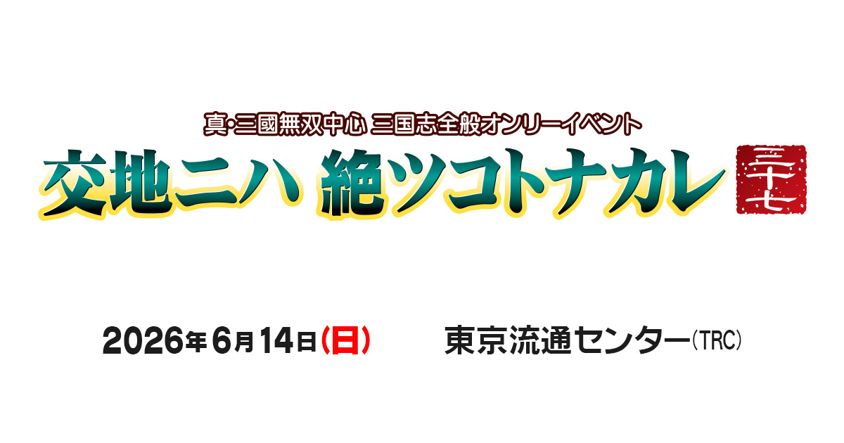 交地ニハ絶ツコトナカレ三十七